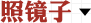 照鏡子