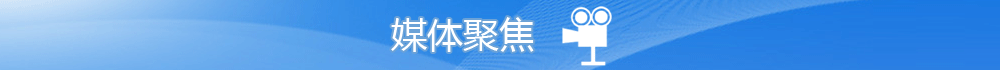 媒體聚焦
