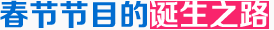 春節節目的誕生之路