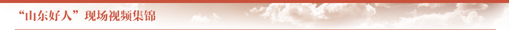 “山東好人”現(xiàn)場視頻集錦