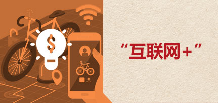 互聯網+