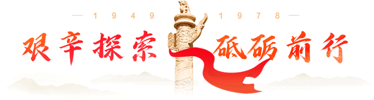 艱辛探索
