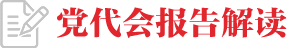 黨代會報告解讀