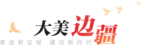 大美邊疆