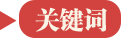 關鍵詞