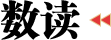 數讀