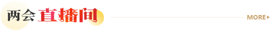 兩會(huì)直播間