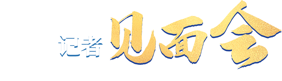 記者見面會