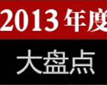 2013��ȱP(p��n)�c(di��n) ����ʮ��W(w��ng)�j(lu��)�{��