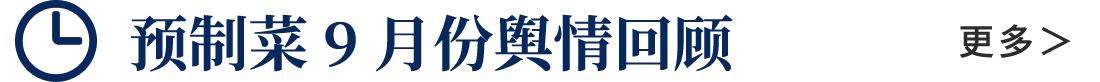 預制菜9月份輿情全回顧