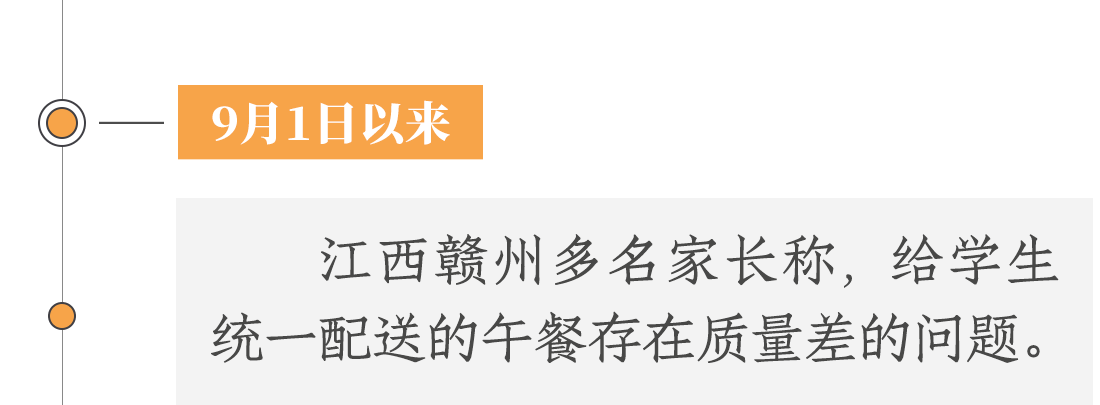 9月1日以來，江西贛州多名家長稱，給學生統一配送的午餐存在質量差等問題。