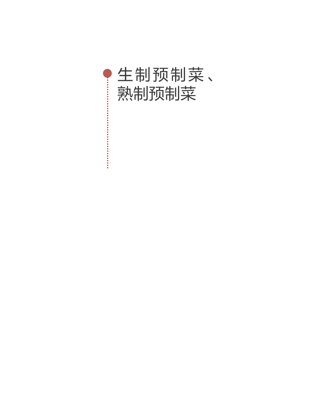生制預(yù)制菜、熟制預(yù)制菜