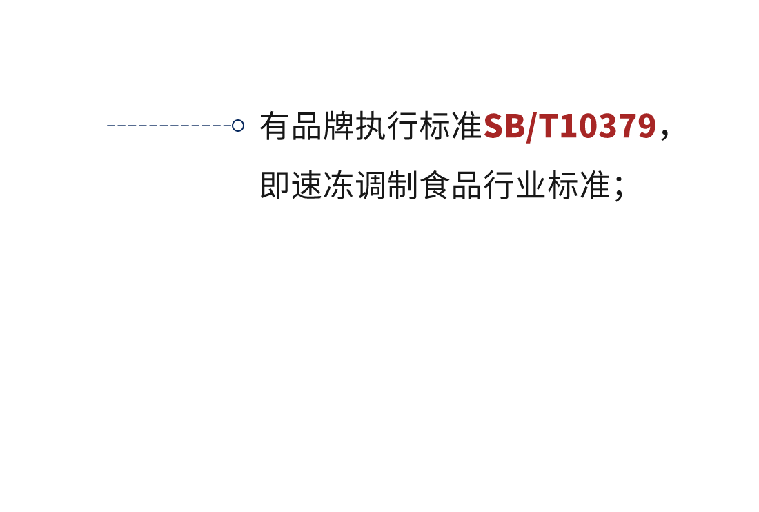 有品牌執(zhí)行標(biāo)準(zhǔn)SB/T10379，即速凍調(diào)制食品行業(yè)標(biāo)準(zhǔn)；
