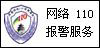 網絡110報警服務